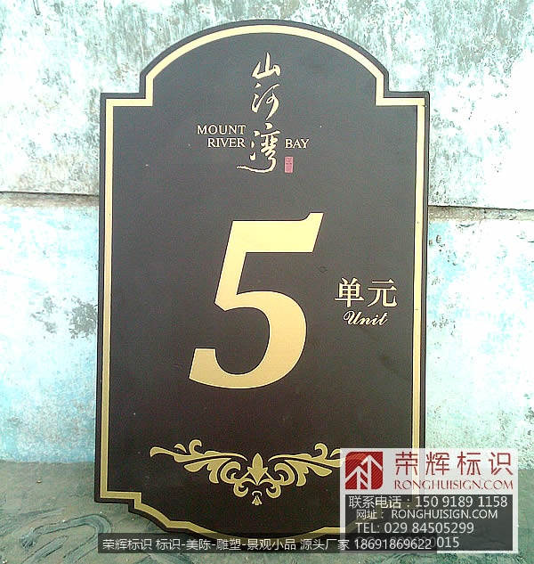 内蒙古东源地产 巴淖尔市临河 山河湾单元牌